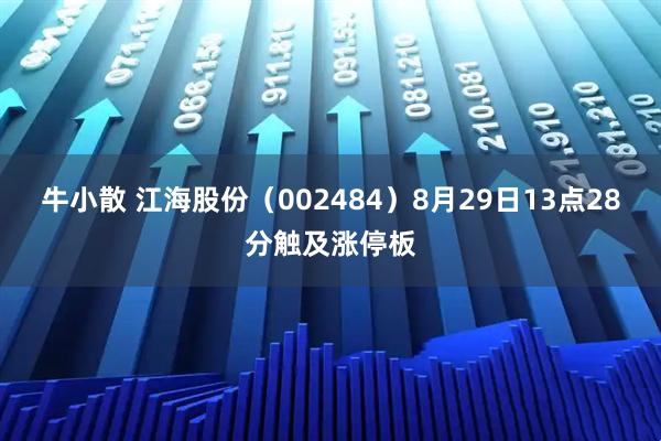 牛小散 江海股份（002484）8月29日13点28分触及涨停板