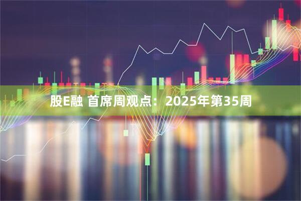 股E融 首席周观点：2025年第35周