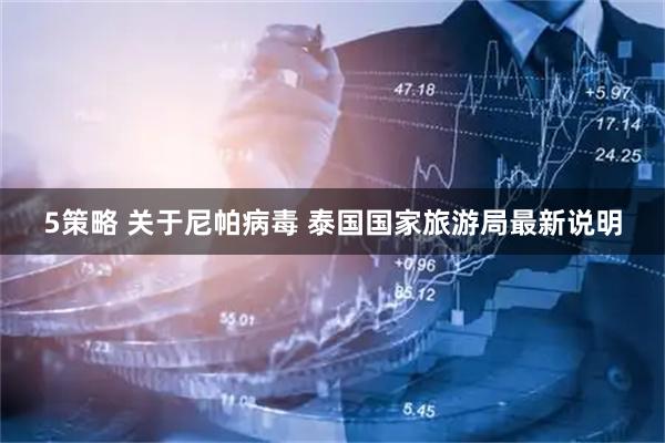 5策略 关于尼帕病毒 泰国国家旅游局最新说明